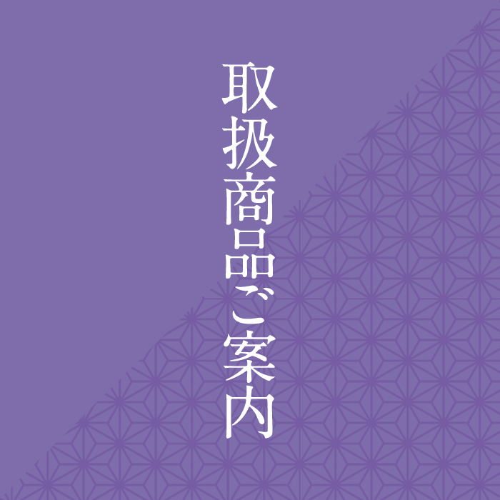 取扱商品ご案内